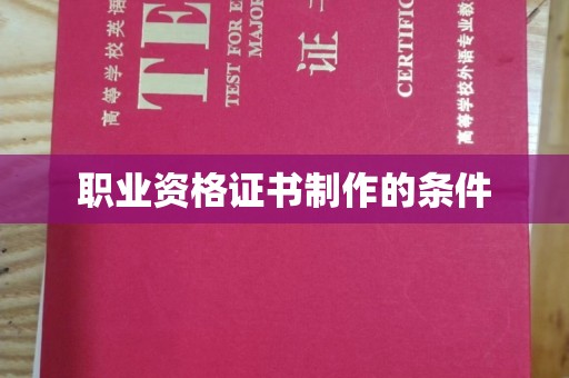 大英职业资格证书制作的条件